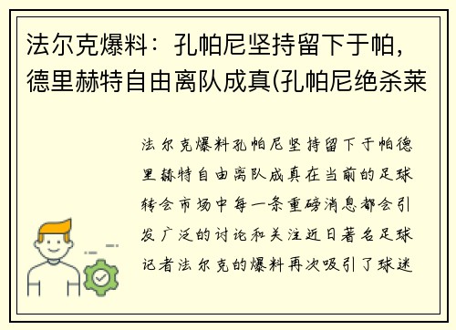 法尔克爆料：孔帕尼坚持留下于帕，德里赫特自由离队成真(孔帕尼绝杀莱斯特城)