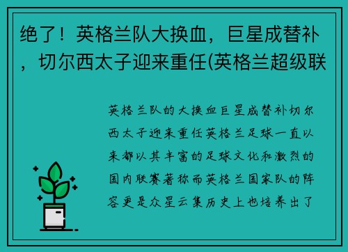 绝了！英格兰队大换血，巨星成替补，切尔西太子迎来重任(英格兰超级联赛切尔西)