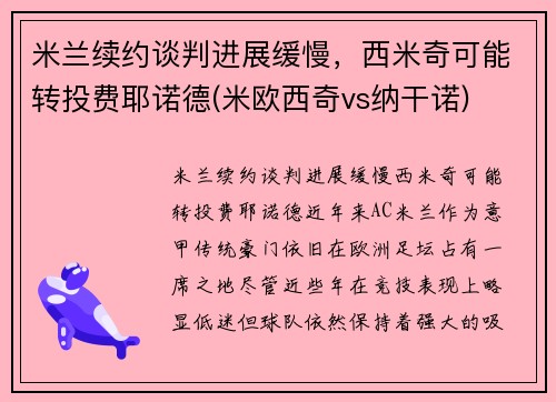 米兰续约谈判进展缓慢，西米奇可能转投费耶诺德(米欧西奇vs纳干诺)