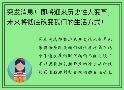 突发消息！即将迎来历史性大变革，未来将彻底改变我们的生活方式！