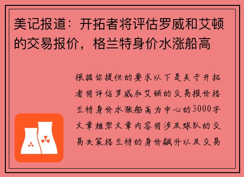 美记报道：开拓者将评估罗威和艾顿的交易报价，格兰特身价水涨船高