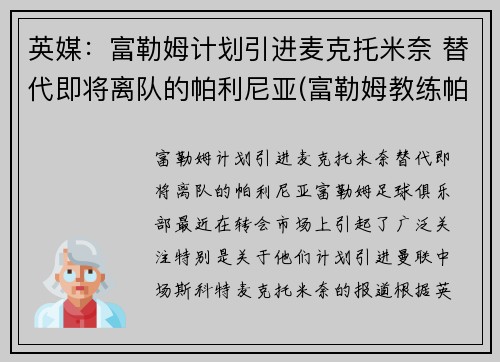 英媒：富勒姆计划引进麦克托米奈 替代即将离队的帕利尼亚(富勒姆教练帕克)