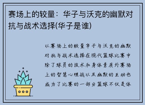 赛场上的较量：华子与沃克的幽默对抗与战术选择(华子是谁)