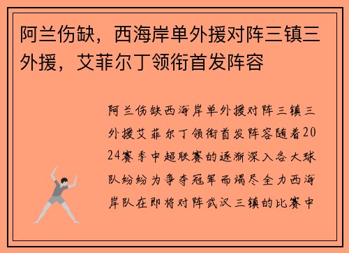 阿兰伤缺，西海岸单外援对阵三镇三外援，艾菲尔丁领衔首发阵容