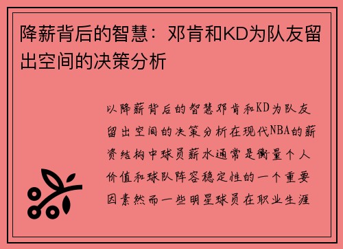 降薪背后的智慧：邓肯和KD为队友留出空间的决策分析