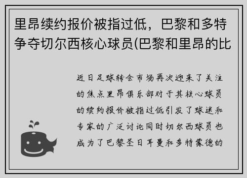 里昂续约报价被指过低，巴黎和多特争夺切尔西核心球员(巴黎和里昂的比赛)