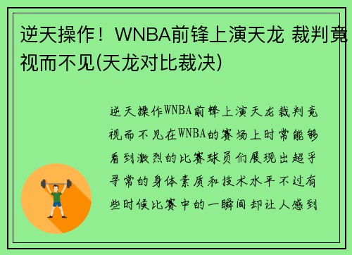 逆天操作！WNBA前锋上演天龙 裁判竟视而不见(天龙对比裁决)