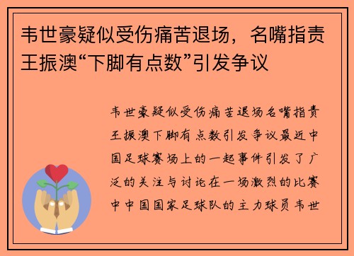 韦世豪疑似受伤痛苦退场，名嘴指责王振澳“下脚有点数”引发争议