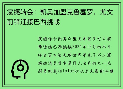 震撼转会：凯奥加盟克鲁塞罗，尤文前锋迎接巴西挑战