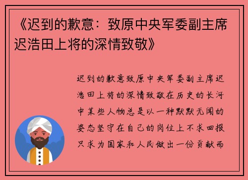 《迟到的歉意：致原中央军委副主席迟浩田上将的深情致敬》