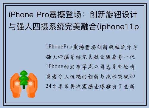 iPhone Pro震撼登场：创新旋钮设计与强大四摄系统完美融合(iphone11pro新功能)