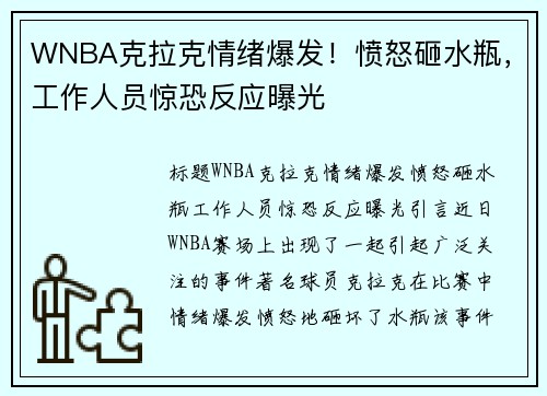 WNBA克拉克情绪爆发！愤怒砸水瓶，工作人员惊恐反应曝光