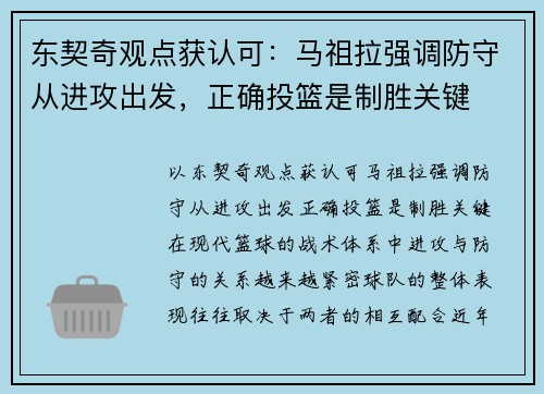 东契奇观点获认可：马祖拉强调防守从进攻出发，正确投篮是制胜关键