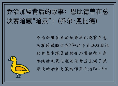 乔治加盟背后的故事：恩比德曾在总决赛暗藏“暗示”！(乔尔·恩比德)