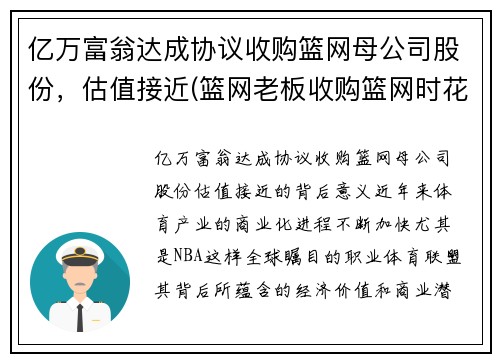 亿万富翁达成协议收购篮网母公司股份，估值接近(篮网老板收购篮网时花了多少钱)