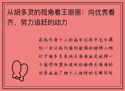 从胡多灵的视角看王丽丽：向优秀看齐，努力追赶的动力