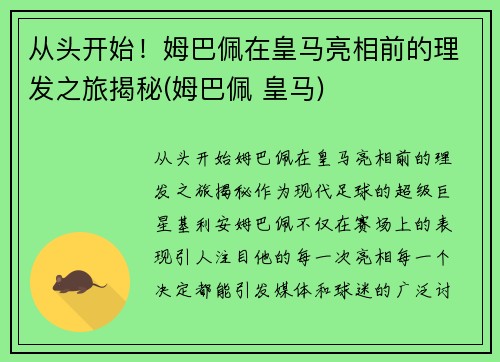 从头开始！姆巴佩在皇马亮相前的理发之旅揭秘(姆巴佩 皇马)