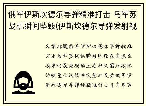 俄军伊斯坎德尔导弹精准打击 乌军苏战机瞬间坠毁(伊斯坎德尔导弹发射视频)