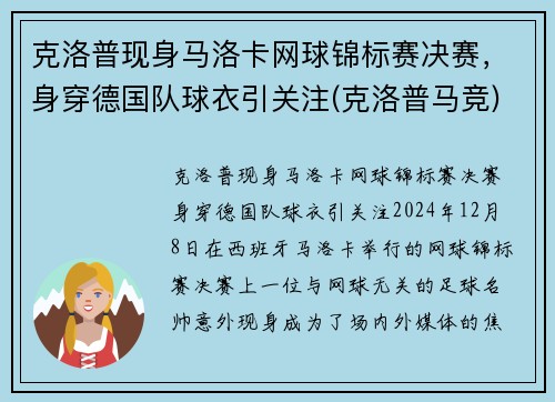 克洛普现身马洛卡网球锦标赛决赛，身穿德国队球衣引关注(克洛普马竞)