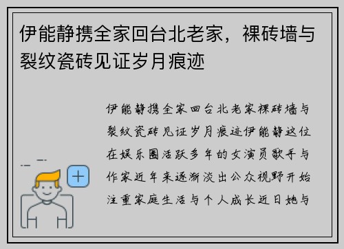 伊能静携全家回台北老家，裸砖墙与裂纹瓷砖见证岁月痕迹