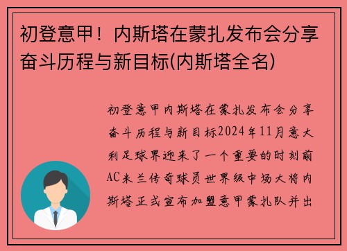 初登意甲！内斯塔在蒙扎发布会分享奋斗历程与新目标(内斯塔全名)