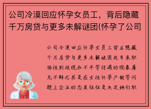 公司冷漠回应怀孕女员工，背后隐藏千万房贷与更多未解谜团(怀孕了公司刁难怎么办)