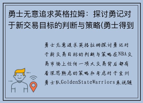 勇士无意追求英格拉姆：探讨勇记对于新交易目标的判断与策略(勇士得到英格拉姆)