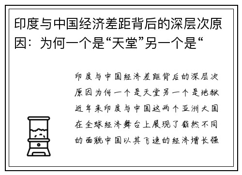 印度与中国经济差距背后的深层次原因：为何一个是“天堂”另一个是“地狱”？